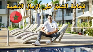 فخامة الشقق على الرمال الذهبية 🌊 76 مليون 🇲🇦أحسن مجمع سكني على البحر🌊 #عقارات_بامكنا #oussama_bajadi