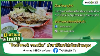 ฝากร้านกับไทยรัฐ : ร้านวัยเก๋าเผาปลา | 29-08-64 | ตะลอนข่าวสุดสัปดาห์