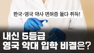 내신 5등급, 영국 약대 4년 6개월 만에 졸업 후 한국, 영국 약사 면허증 모두 취득 (드몽포트대학교, 리버풀존무어스대학교)