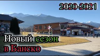 Зимний сезон 2020-2021 в Банско: странный предмет - он как бы есть...