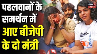 Wrestlers के समर्थन में Haryana BJP के दो मंत्री, सख्त कार्रवाई की मांग | Brij Bhushan Sharan Singh