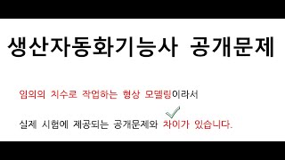 2023년 생산자동화기능사 공개문제 19