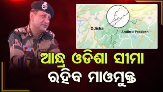 ଆନ୍ଧ୍ର ଓଡିଶା ସୀମା ରହିବ ମାଓମୁକ୍ତ| Odisha Reporter