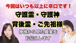 『守護霊』『守護神』『背後霊』『ご先祖様』〜神様から見た真実をお伝えします〜