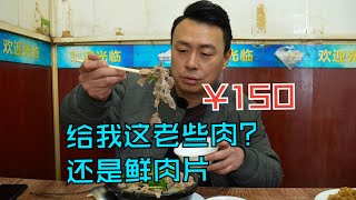 一斤鲜羊肉片得多钱，他给我这老些！