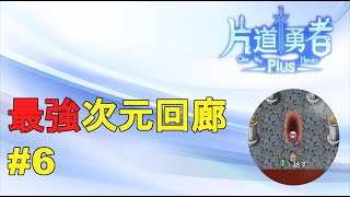 【片道勇者プラス】まったり次元回廊次元回廊#6