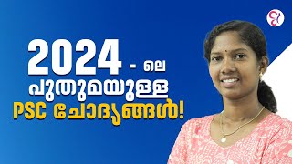 2024 ലെ പുതുമയുള്ള PSC ചോദ്യങ്ങൾ | General PSC | KERALA PSC