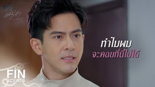 FIN | ผมจะพาคุณกลับเช้านี้เลย | ซ่านเสน่หา EP.6 | Ch3Thailand