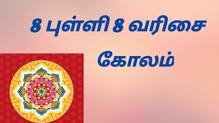 8 புள்ளி 8 வரிசை கோலம்/Daily Easy kolam