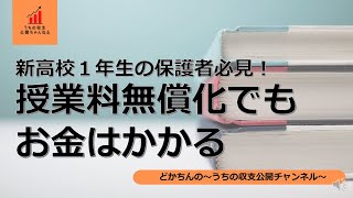 【教育費】授業料無償化でもお金はかかる！高校生の保護者必見～うちの収支公開ちゃんねる～