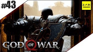 #43【三人称】ドンピシャのGOD OF WAR(ゴッド・オブ・ウォー)【GOW】