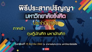 พิธีประสาทปริญญา ดุษฎีบัณฑิต มหาบัณฑิต มหาวิทยาลัยรังสิต ประจำปี 2562 (ภาคเช้า)