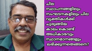 ചില സ്ഥാപനങ്ങളിൽ ചില വ്യക്തികൾക്ക് ചുരുങ്ങിയ കാലം കൊണ്ട് അധികാരവും സ്ഥാനമാനങ്ങളും ലഭിക്കുന്നതെങ്ങനെ?