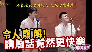 相聲夜夜秀｜令人\