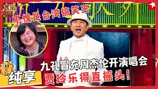 九孔搞笑小品《歌舞秀》：冒充周杰伦开演唱会，包袱不断笑的胃疼，贾玲乐得直摇头！#九孔 #小品 #欢乐喜剧人1 clip