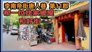 李南帝街唐人巷  第11郡 帮一位找家鄉屋 和好街  越南胡志明市。粤語 SAIGON LÝ NAM ĐẾ QUẬN11 TÌM CĂN NHÀ ĐƯỜNG HOÀ HẢO