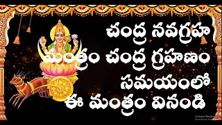 చంద్ర గ్రహణం సమయంలో చంద్ర నవగ్రహ మంత్రం 108 సార్లు వినండిChandra Grahana parihara mantram