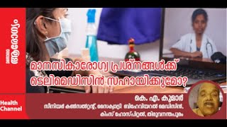 മാനസികരോഗ ചികിത്സയിൽ ടെലിമെഡിസിൻ സഹായകമോ?/ Telemedicine \u0026 Mental Health Care