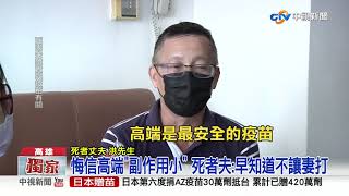 無慢性病 ! 高雄57歲婦打高端1個月死亡│中視新聞 20211027