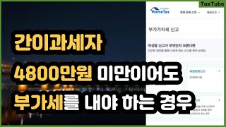 간이과세자 4800만원 부가세 면제의 기준 _ 간이과세자 부가가치세 신고방법