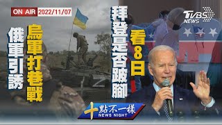 【1107 十點不一樣LIVE】俄軍引誘烏軍打巷戰    拜登是否跛腳看8日