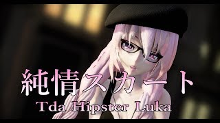 1381【MMD】 純情スカート 【Tda Hipster Luka】