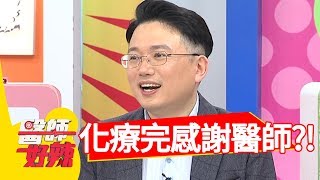 化療結果不順利，病患這樣感謝醫師？！醫師好辣20180712 part4 EP569侯昌明 洪永祥