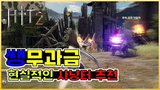 [히트2] 내일 하루 서버 생성제한 해제! 쌩 무과금을 위한 현실적인 사냥터 추천! HIT2