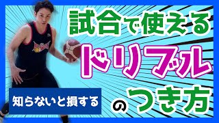 知らないと損する試合で使えるドリブルの正しいつき方。上手い人はここが違う！