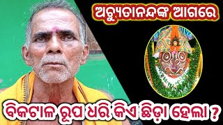 ଅଚ୍ୟୁତାନନ୍ଦଙ୍କୁ‌ କାହିଁକି ବାଟ ଘେରିଲା ? achyutanand nku kahinki bata gherila ?