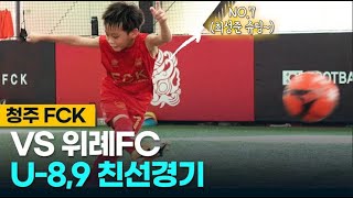 2021.08.02 U-8,9 청주FCK VS 위례FC