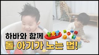 [하바 HABA] 하바와 함께 돌 아기가 노는 법! l 쌓기놀이 l 블록놀이 l 목욕놀이 장난감 l HB7628 l HB303866