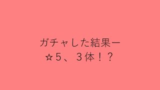 モンスト　トク玉ガチャ引いて→その後１０連の結果？