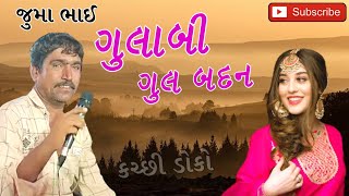 ગુલાબી ગુલ બદન // જુમા ભાઈ // Gulabi Gul Badan // Juma Bhai // Kutchhi Doko Song