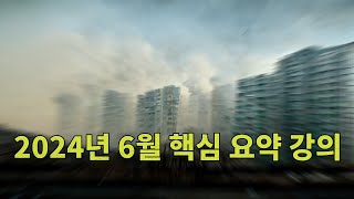 2024년 6월 핵심 요약 강의