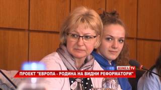 RimexTV: Проект „Европа – родина на видни реформатори”