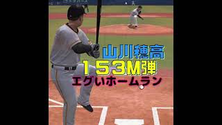 【プロスピa】山川穂高　リアタイでエグいホームラン放つ　１５３M弾