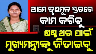 ଶ୍ରୀକ୍ଷେତ୍ରରୁ ଆହ୍ୱାନ ଦେଉଛି ସବୁ ମିଶି ତୃଣମୂଳ ସ୍ତରରେ କାମ କରିବୁ ଷଷ୍ଠ ଥର ପାଇଁ ମୁଖ୍ୟମନ୍ତ୍ରୀଙ୍କୁ ଜିତାଇବୁ