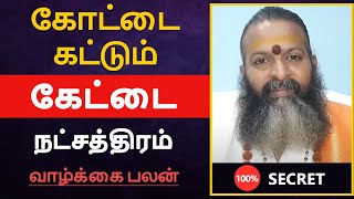 கோட்டை கட்டும் - கேட்டை நட்சத்திரம் பலன் | kettai natchathiram