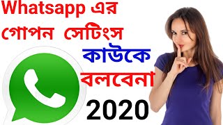 Whatsapp secret setting 2020 || whatsapp এর গোপন তথ্য একঝলকে জেনে নিন |