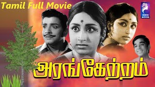 Arangetram | 1973 | Prameela , Sivakumar | Tamil Super Hit Golden Full  Movie....