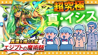 【モンスト】新たな激ムズクエストが登場！？超究極「真・イシス」攻略by Ｔ4