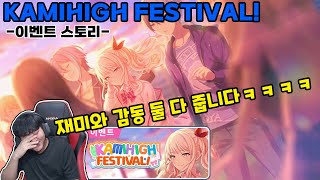 [프로세카/プロセカ] 제발 이 편 보세요 진짜 존잼 이벤트 스토리!! KAMIHIGH FESTIVAL!  /KAMIKOU FESTIVAL！리액션 & 리뷰!!