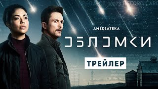 Обломки 🎬 Русский трейлер (1-й сезон) 🎬 Сериал 2021