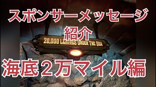 東京ディズニーシーアトラクションスポンサーメッセージ紹介(海底2万マイル編)