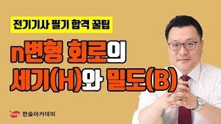 [전기기사 필기 합격꿀팁] 전기기사 필기 전기자기학 반지름a[m]인 원에 내접하는 경우나 한변의 길이가 ℓ[m]인 경우의  정 n변형 회로의 중심 자계의 세기(H)와 자속밀도(B)