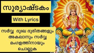 സൂര്യാഷ്ടകം Suryashtakam Malayalam with Lyrics