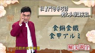 【解文說字】社會鬥句奇巧話  變化多端講笑詼