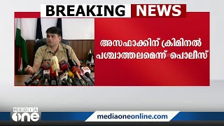 10 വയസുകാരിയെ പീഡിപ്പിച്ച കേസിലും പ്രതി; അസഫാക്ക് ആലം സ്ഥിരം കുറ്റവാളി