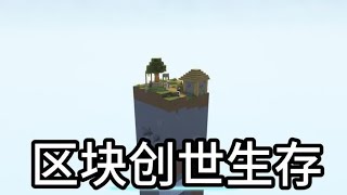 区块创世生存，世界由我来创造！一口气看完区块创造生存！